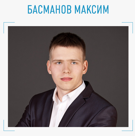 Басманов Максим
